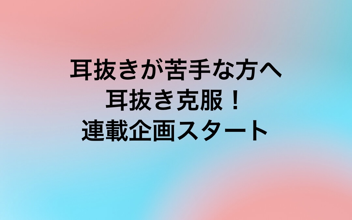 耳抜きが苦手な方へ 耳抜き克服 連載企画スタート